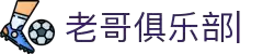 老哥俱乐部官方网站 - 老哥必备的交流社区